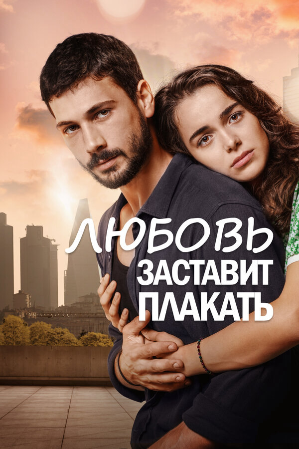 Любовь заставит плакать - постер сериала